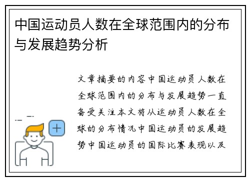 中国运动员人数在全球范围内的分布与发展趋势分析