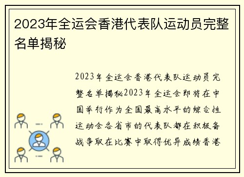 2023年全运会香港代表队运动员完整名单揭秘