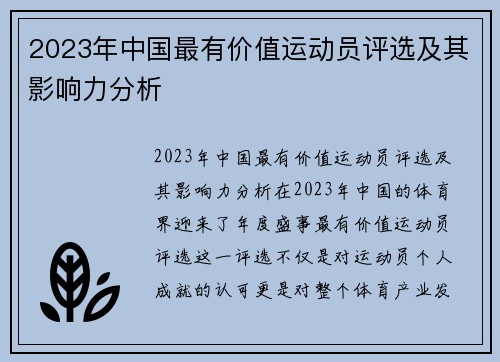 2023年中国最有价值运动员评选及其影响力分析