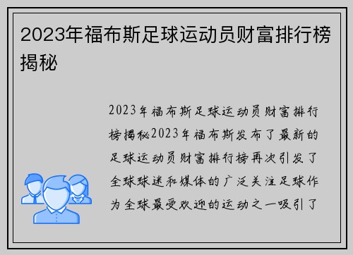 2023年福布斯足球运动员财富排行榜揭秘