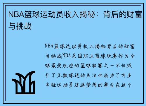 NBA篮球运动员收入揭秘：背后的财富与挑战