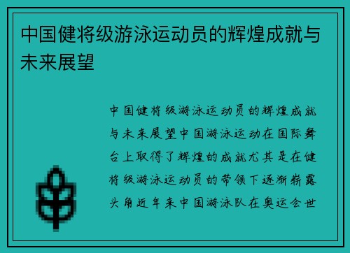 中国健将级游泳运动员的辉煌成就与未来展望