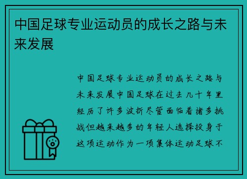 中国足球专业运动员的成长之路与未来发展