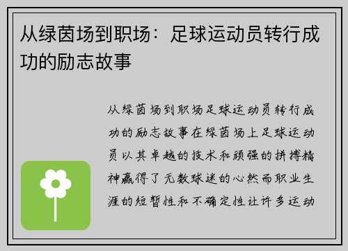 从绿茵场到职场：足球运动员转行成功的励志故事