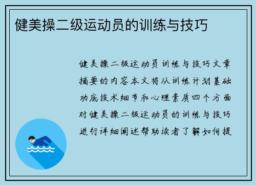 健美操二级运动员的训练与技巧