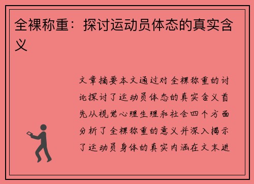 全裸称重：探讨运动员体态的真实含义