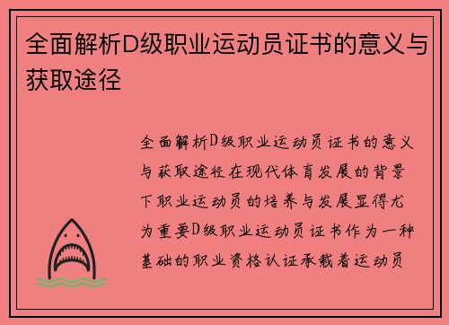 全面解析D级职业运动员证书的意义与获取途径