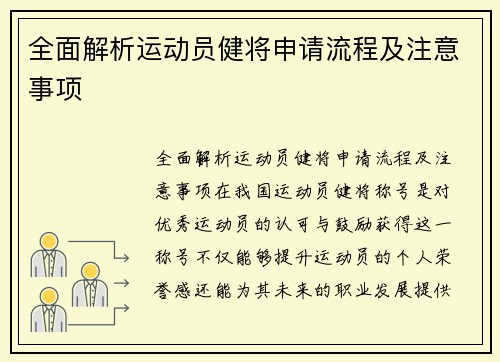 全面解析运动员健将申请流程及注意事项