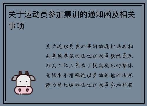 关于运动员参加集训的通知函及相关事项