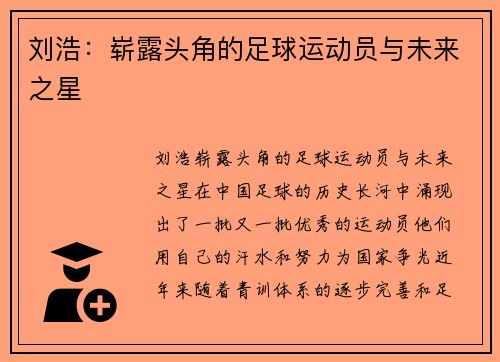 刘浩：崭露头角的足球运动员与未来之星