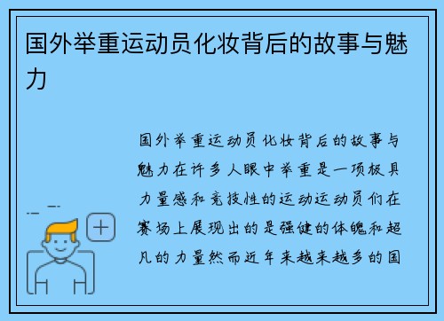 国外举重运动员化妆背后的故事与魅力