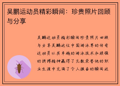 吴鹏运动员精彩瞬间：珍贵照片回顾与分享