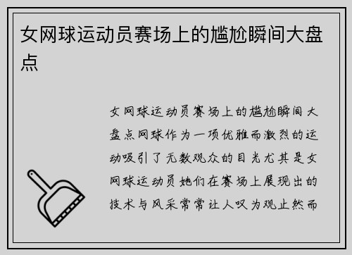 女网球运动员赛场上的尴尬瞬间大盘点