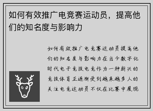 如何有效推广电竞赛运动员，提高他们的知名度与影响力