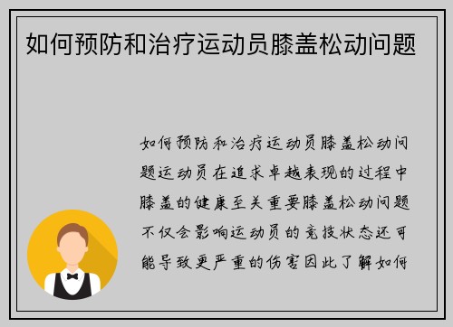 如何预防和治疗运动员膝盖松动问题